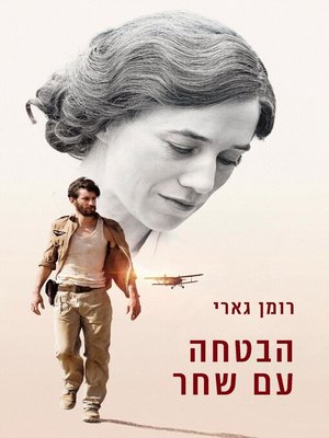 cover image of הבטחה עם שחר (Promise at Dawn)